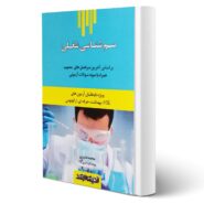 کتاب سم شناسی شغلی انتشارات اندیشه ارشد اثر محمد عنبری