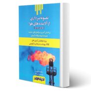 کتاب نمونه برداری از آلاینده های هوا انتشارات اندیشه ارشد اثر محمد عنبری