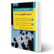 کتاب بانک سوالات ارشد مدیریت آموزشی انتشارات اندیشه ارشد اثر جهانگیری و سایرین (90 تا 1402)