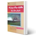 کتاب مکانیک سیالات پیشرفته انتشارات امید انقلاب اثر فرانک وایت