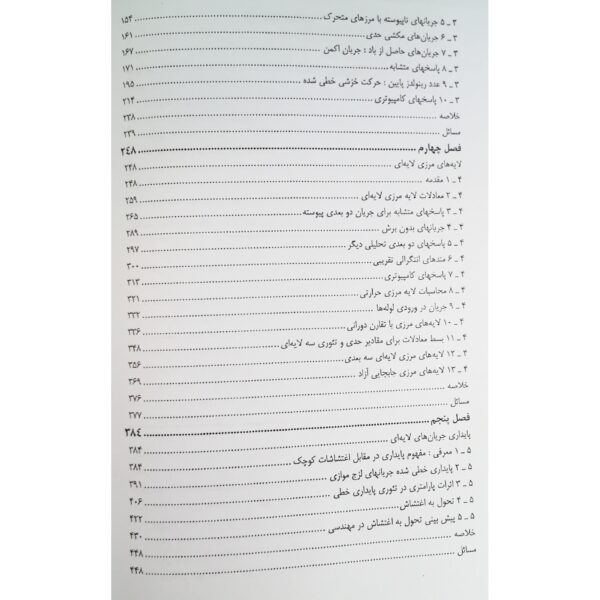 کتاب مکانیک سیالات پیشرفته انتشارات امید انقلاب اثر فرانک وایت