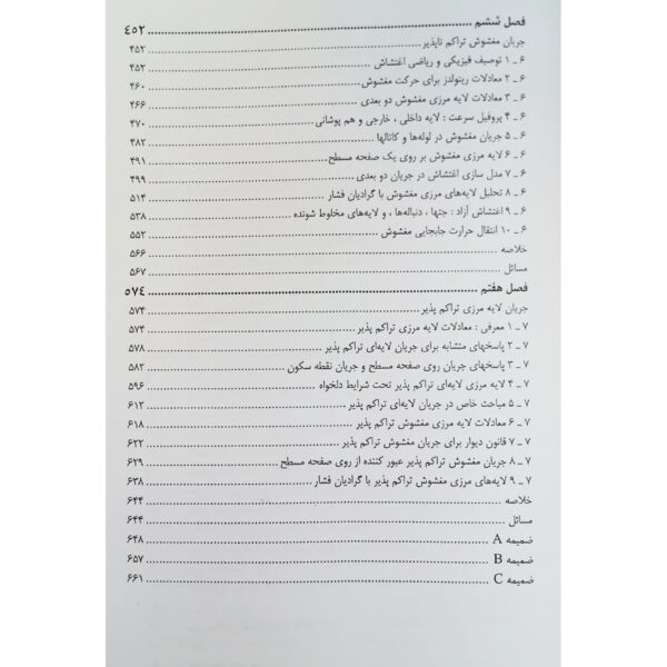 کتاب مکانیک سیالات پیشرفته انتشارات امید انقلاب اثر فرانک وایت