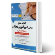 کتاب استخدامی مربی امور آموزش معلولین انتشارات آرسا اثر گروه مولفین