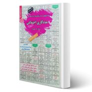 کتاب استخدامی مددکاری اجتماعی انتشارات رویای سبز اثر آذر پوربهرام