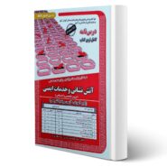 کتاب استخدامی آتش نشانی و خدمات ایمنی (درسنامه و تست) انتشارات رویای سبز اثر عزیزی و بهادری فر