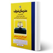 کتاب آیین دادرسی مدنی انتشارات مدرسان شریف اثر امیر آذربایجانی