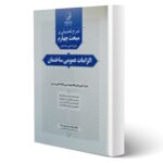 کتاب شرح تفصیلی مبحث چهارم مقررات ملی ساختمان الزامات عمومی ساختمان انتشارات نوآور اثر بیات