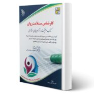 کتاب استخدامی کارشناس سلامت روان انتشارات آراه اثر لیلی صادقی زرینی