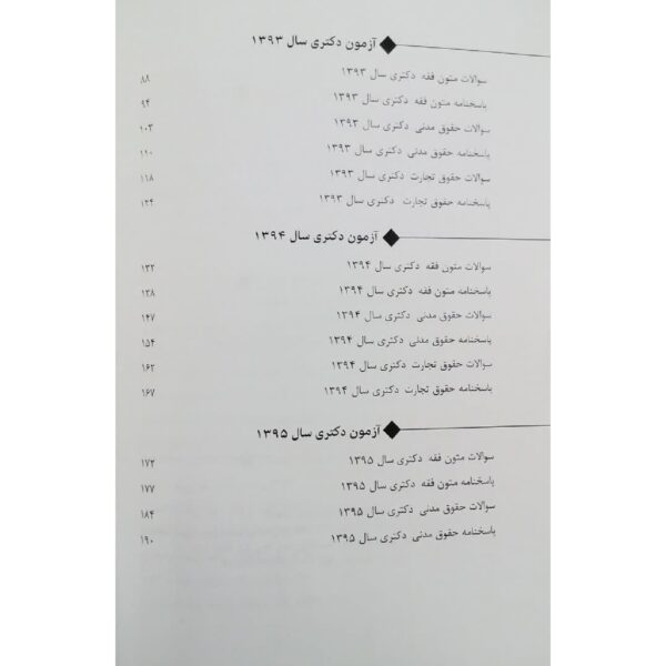 کتاب بانک سوالات آزمون دکتری حقوق خصوصی انتشارات اندیشه ارشد اثر زارعی و سایرین (90 تا 1402)