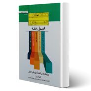 کتاب نکات طلایی و نموداری اصول فقه انتشارات اندیشه ارشد اثر الهه قنبری