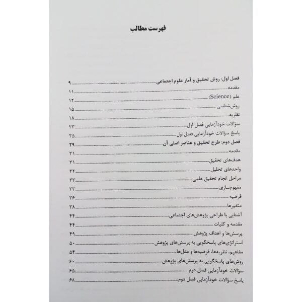 کتاب استخدامی روش تحقیق در علوم اجتماعی انتشارات آرسا اثر پریسا حاج کرمی