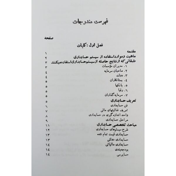 کتاب اصول حسابداری (جلد اول) انتشارات دیدآور اثر عزیز نبوی