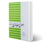 کتاب اصول حسابداری (جلد اول) انتشارات دیدآور اثر عزیز نبوی