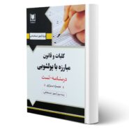 کتاب استخدامی کلیات و قانون مبارزه با پولشویی انتشارات آرسا اثر منیژه بزازی