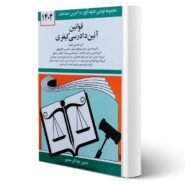 کتاب قوانین آئین دادرسی کیفری انتشارات دیدآور اثر جهانگیر منصور