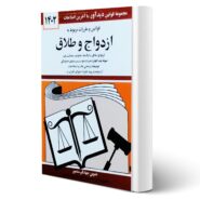کتاب قوانین و مقررات مربوط به ازدواج و طلاق انتشارات دیدآور اثر جهانگیر منصور