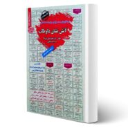 کتاب استخدامی آتش نشان داوطلب انتشارات رویای سبز اثر عزیزی و بوستانچی