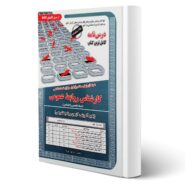 کتاب استخدامی کارشناس روابط عمومی (تخصصی و اختصاصی) انتشارات رویای سبز اثر پوربهرام