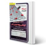 کتاب استخدامی کارشناس روابط عمومی و خبر انتشارات رویای سبز اثر پوربهرام