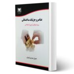 کتاب استخدامی عناصر و جزئیات ساختمانی انتشارات آرسا اثر عمران حیدری