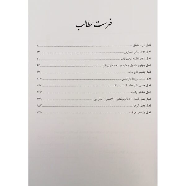 کتاب سوالات ارشد و دکتری ساختمان گسسته انتشارات پوران پژوهش اثر هادی یوسفی