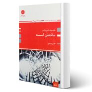 کتاب بانک سوالات ساختمان گسسته انتشارات پوران پژوهش اثر هادی یوسفی