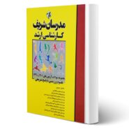 کتاب ارشد مجموعه سوالات علوم ورزشی انتشارات مدرسان شریف اثر تهرانی و سایرین