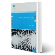کتاب ارشد و دکتری ریاضی گسسته و مبانی ترکیبات انتشارات پوران پژوهش اثر یوسفی