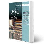 کتاب کنکور اختصاصی دانشجو معلم تعلیم و تربیت اسلامی انتشارات رویای سبز اثر عزیزی