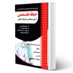 کتاب استخدامی حیطه تخصصی آموزگار ابتدایی (ذاکر - چهارخونه)