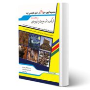 کتاب مجموعه آزمون های کنکور ارشد فرهنگ و هنر و ادبیات ایران و جهان انتشارات اندیشه ارشد اثر حیدرپور