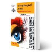 کتاب آرایش چشم و سایه حرفه ای آزمون فنی و حرفه ای انتشارات ظهور فن اثر فاطمه باستانی و کاویانی