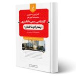 کتاب مجموعه آزمون های کارشناسی رسمی دادگستری رشته راه و ساختمان (کرمی - نوآور)
