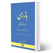 کتاب بازرسی از دفاتر قانونی انتشارات اندیشه ارشد اثر محسن ریاضی