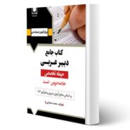 کتاب استخدامی دبیر عربی انتشارات آرسا اثر صحرایی