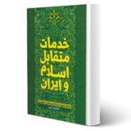 کتاب خدمات متقابل اسلام و ایران انتشارات صدرا اثر شهید مرتضی مطهری