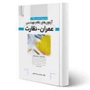 کتاب سوالات آزمون‌های نظام مهندسی عمران - نظارت انتشارات نوآور اثر احمدی