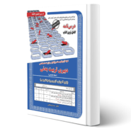 کتاب استخدامی دبیری تربیت بدنی (حیطه تخصصی) نشر رویای سبز اثر بوستانچی