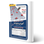 کتاب استخدامی حیطه عمومی آموزش و پرورش (سامان سنجش)