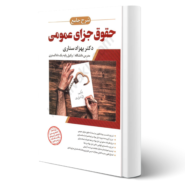کتاب شرح جامع حقوق جزای عمومی انتشارات اندیشه ارشد اثر بهزاد ستاری