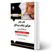 کتاب استخدامی هنرآموز شبکه و نرم افزار (زرقامی - آرسا)