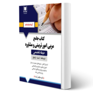 کتاب استخدامی مربی امور تربیتی و مشاوره انتشارات آرسا اثر گروه مولفین