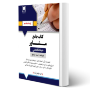 کتاب استخدامی مشاور انتشارات آرسا اثر گروه مولفین