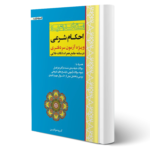 کتاب استخدام یار احکام شرعی ویژه آزمون سردفتری (اندیشه ارشد)