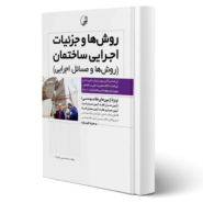 کتاب روش‌ها و جزئیات اجرایی ساختمان (روش‌ها و مسائل اجرایی) انتشارات نوآور اثر علیزاده