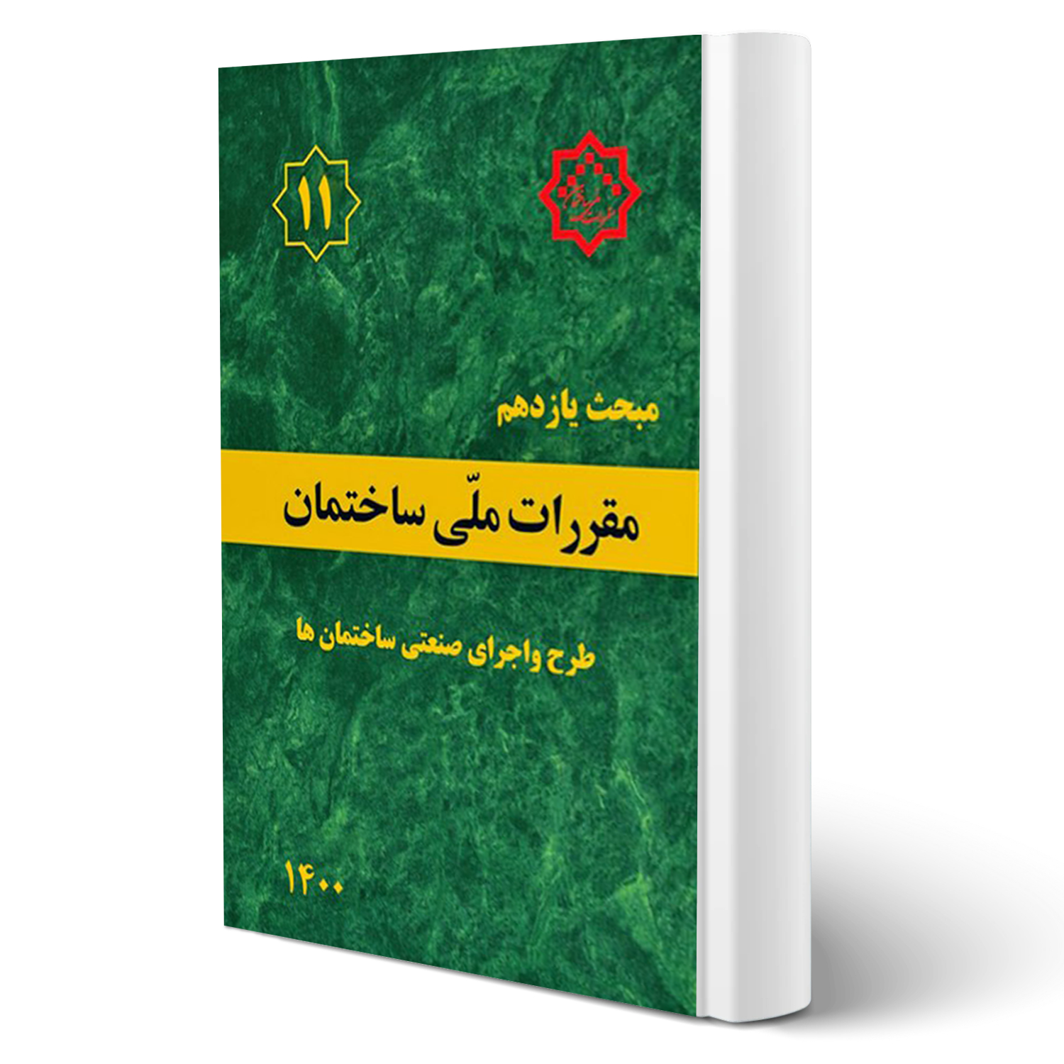 تصویر مبحث یازدهم مقرارت ملی ساختمان | ( طرح و اجرای صنعتی ساختمان ها ) مبحث یازدهم مقرارت ملی ساختمان ( طرح و اجرای صنعتی ساختمان ها )