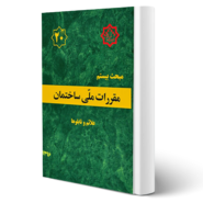 کتاب مبحث بیستم مقررات ملی ساختمان (علائم و تابلوها) مرکز تحقیقات راه، مسکن و شهرسازی