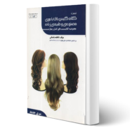 کتاب آموزشی کلاه گیس باف با موی مصنوعی و طبیعی زنانه آزمون فنی و حرفه ای انتشارات ظهور فن اثر فاطمه باستانی
