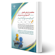 کتاب مصاحبه و ارزیابی تکمیلی آموزش و پرورش انتشارات آراه اثر لیلی صادقی زرینی