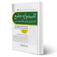 کتاب کلیدواژه جامع آزمون‌های نظام مهندسی انتشارات نوآور اثر محمد عظیمی آقداش